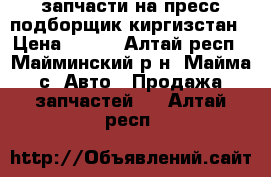 запчасти на пресс подборщик киргизстан › Цена ­ 160 - Алтай респ., Майминский р-н, Майма с. Авто » Продажа запчастей   . Алтай респ.